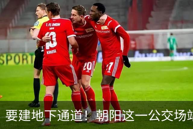 要建地下通道！朝阳这一公交场站和大市场关停腾退！