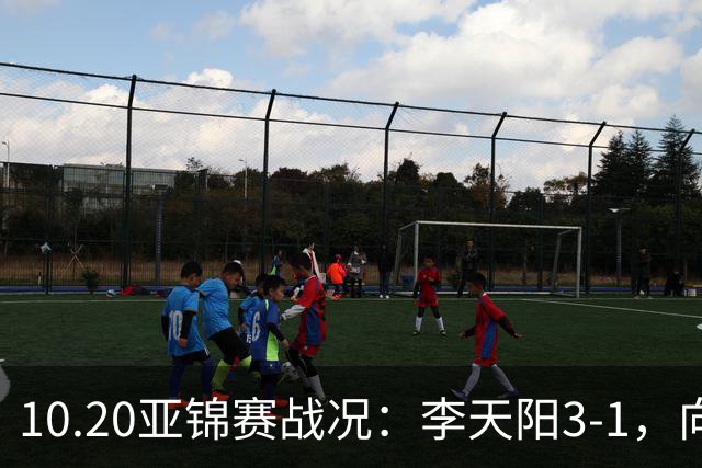 10.20亚锦赛战况：李天阳3-1，向鹏11-2零封，团体八强，王楚钦新消息